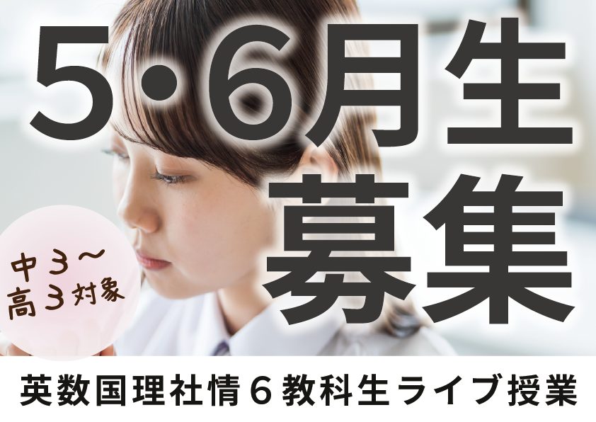 5,6月生募集