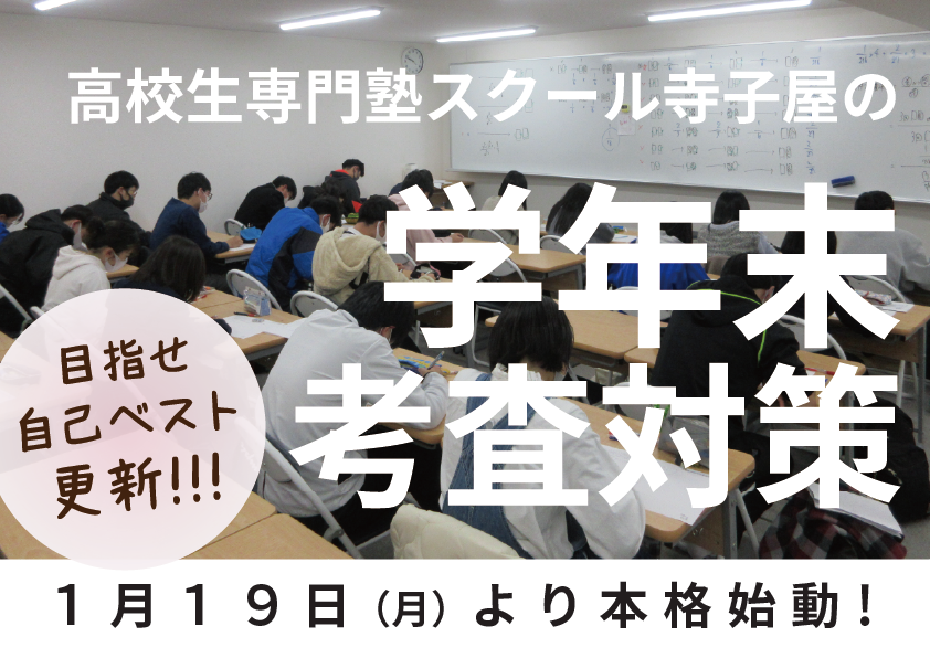 学年末考査対策