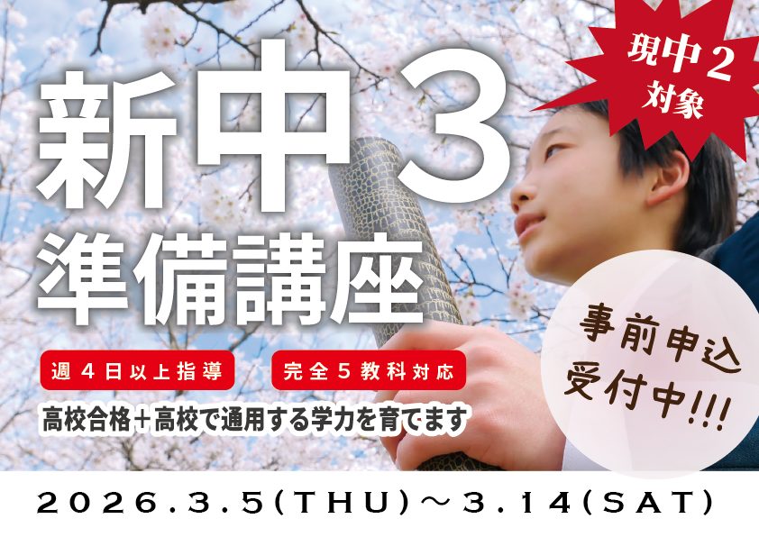 新中３準備講座