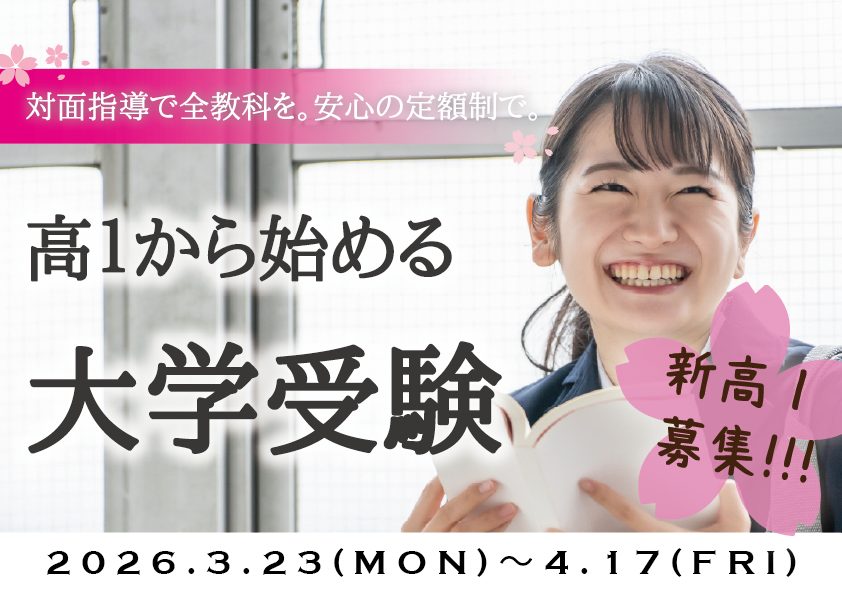 新高1対象 高校準備講座