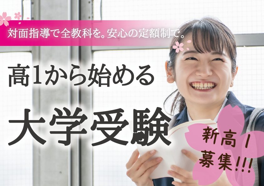 高校の差は「最初」でつく。高1前期中間対策！